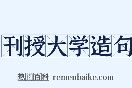 刊授大学造句是什么意思的图片